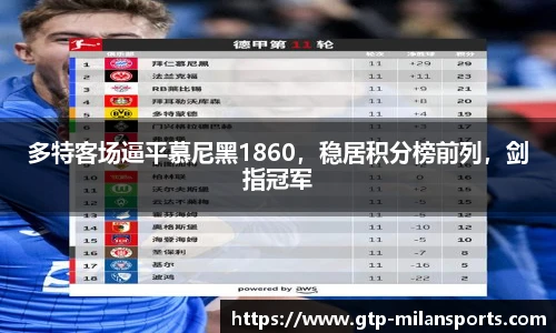 多特客场逼平慕尼黑1860,稳居积分榜前列,剑指冠军