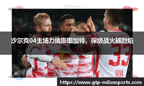 沙尔克04主场力擒斯图加特,保级战火越烈焰