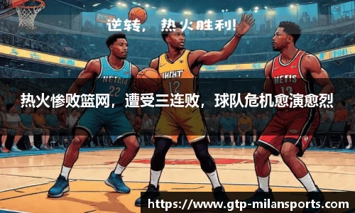 热火惨败篮网,遭受三连败,球队危机愈演愈烈