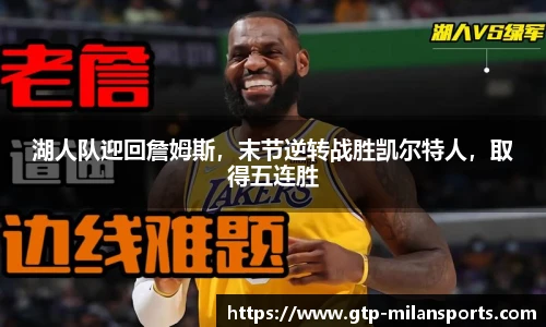 湖人队迎回詹姆斯,末节逆转战胜凯尔特人,取得五连胜