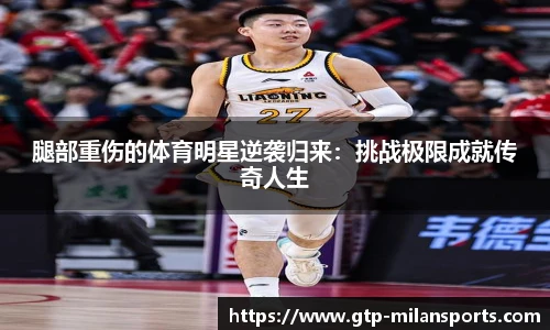 腿部重伤的体育明星逆袭归来:挑战极限成就传奇人生
