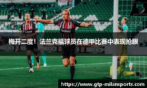 梅开二度!法兰克福球员在德甲比赛中表现抢眼