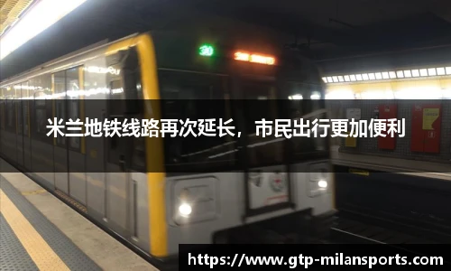 米兰地铁线路再次延长,市民出行更加便利
