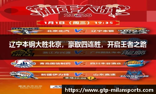 辽宁本钢大胜北京,豪取四连胜,开启王者之路