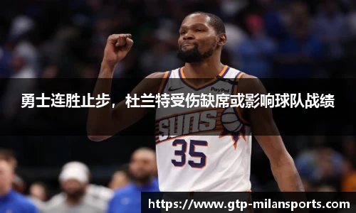 勇士连胜止步,杜兰特受伤缺席或影响球队战绩