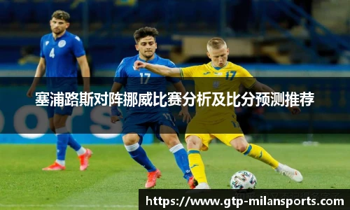 塞浦路斯对阵挪威比赛分析及比分预测推荐
