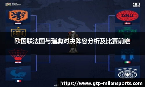 欧国联法国与瑞典对决阵容分析及比赛前瞻