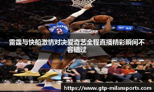 雷霆与快船激情对决爱奇艺全程直播精彩瞬间不容错过