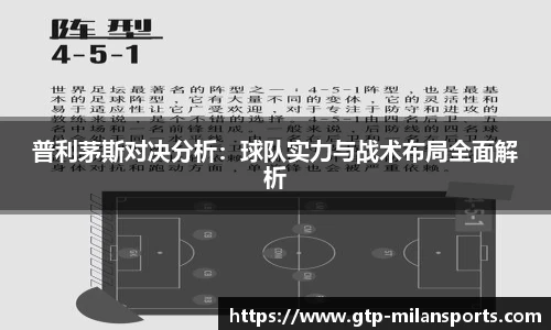 普利茅斯对决分析:球队实力与战术布局全面解析
