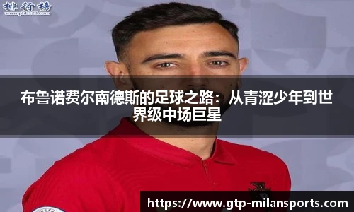 布鲁诺费尔南德斯的足球之路：从青涩少年到世界级中场巨星