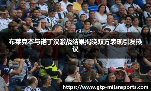 布莱克本与诺丁汉激战结果揭晓双方表现引发热议