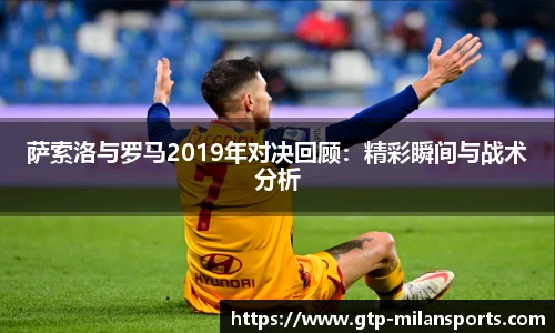 萨索洛与罗马2019年对决回顾：精彩瞬间与战术分析